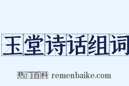 玉堂诗话组词是什么意思的图片